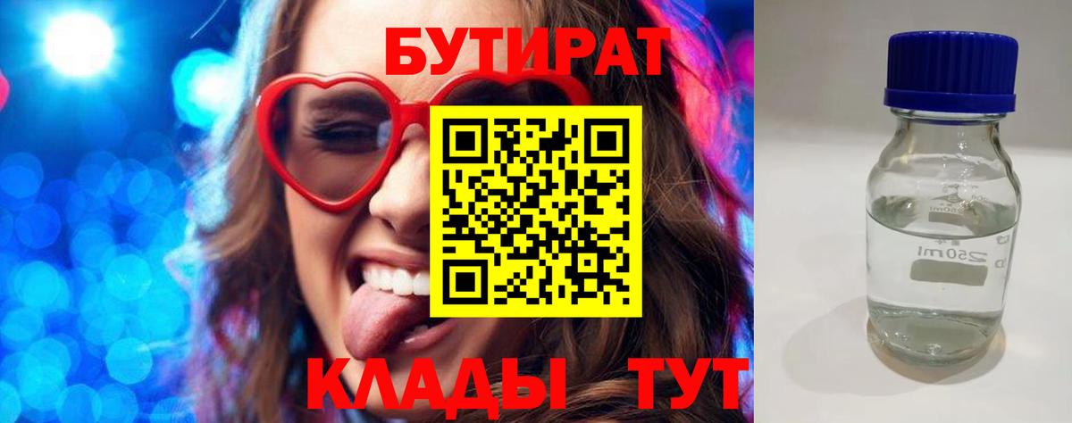 Бутират 1.4BDO  Вход с VPN  Сланцы 